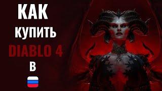 КАК КУПИТЬИГРАТЬ В DIABLO 4 В РОССИИСМЕНА РЕГИОНА BATTLE.NET