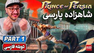 Prince of Persia The Lost Crown - Part 1 -  پرنس اف پرشیا