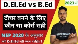 deled vs bed which is better ?  2023 । NEP 2020  why deled is not good option ? कौन सा कोर्स करूं?