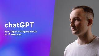 Как зарегистрироваться в chatGPT из РФ за 4 минуты 2024