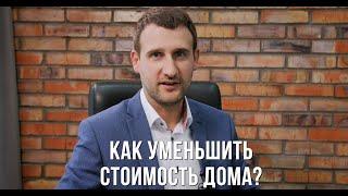 Как уменьшить стоимость строительства дома в Белгороде? Вопрос-ответ.