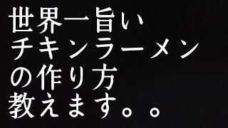 断言します！！これが【チキンラーメン】のいちばん旨い作り方！