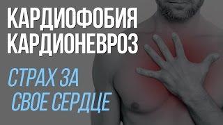 Кардиофобия  Невроз Сердца  Страх За Свое Сердце  Павел Федоренко