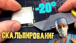 СКАЛЬПИРОВАНИЕ ПРОЦЕССОРА Минус 20 градусов Подробный гайд на примере Xeon X3450  2020 2021