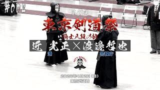 #002【範士八段の部】近光正（港）×渡邊哲也（警視庁）【第63回東京剣道祭】2023年4月2日東京武道館