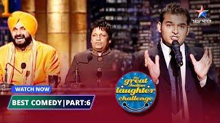 Best Of Kapil Sharma PART 06 Lala Roshanlal ke qisse The Great Indian Laughter Challenge