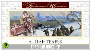 Л. ПАНТЕЛЕЕВ «ГЛАВНЫЙ ИНЖЕНЕР». Аудиокнига. Читает Александр Бордуков