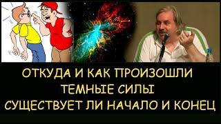  Н.Левашов Откуда и как произошли темные силы? Существует ли начало и конец вселенной?