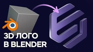 Blender - Моделирование и анимация 3D логотипа урок для начинающих