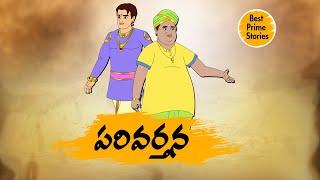 Telugu Stories - పరివర్తన  - moral stories in telugu - Best prime stories