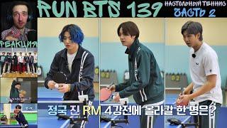 РЕАКЦИЯ на RUN BTS 139  Настольный теннис. Часть 2 RUS SUB