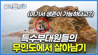 텐트도 물도 비상식량도 없이 떠나는 극강의 무인도 생존│특수부대 출신이 무인도에서 살아남는 방법│나뭇가지로 불 피우기│떠밀려온 바다쓰레기로 생존하기│한국기행│#골라듄다큐