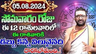 5thAugust 2024 Monday RasiPhalithalu& PanchangamToday RasiPhalalu TeluguDaily RasiPhalaluTelugu