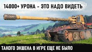 На пт как на ст 14000+урона. Этот уникум явно не с нашей планеты... Фантастический бой на Гриль 15