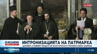 Интронизацията на патриарха Специално студио на Euronews Bulgaria