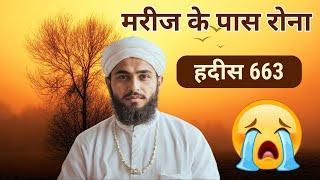 हदीस 663 Hadis حدیث मरीज के पास रोना