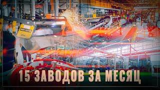 Стахановские темпы в России строят по 15 заводов каждый месяц