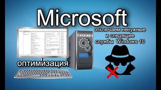 Оптимизация  Windows 10 - Отключение служб.