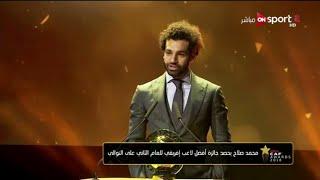 لحظة استلام محمد صلاح جائزة افضل لاعب في افريقيا بحضور محمد ابوتريكه