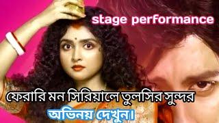 Pherari mon serial Tulsi actingফেরারি মনpherari mon serial Tulsi scene bangla