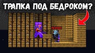 ТРАПКА ПОД БЕДРОКОМ - как это ВОЗМОЖНО? Ищу Запрещенные ЛОВУШКИ на Сервере в Майнкрафт