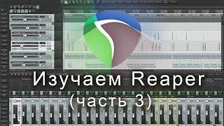 Изучаем программу Reaper- тейки айтемы стемы часть 3