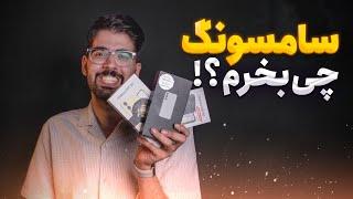 بهترین گوشی سامسونگ در هر بازه قیمتی اردیبهشت 1403