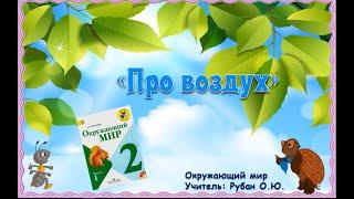 Видеоурок. 2 класс. Окружающий мир. А.А. Плешаков. Тема Про воздух