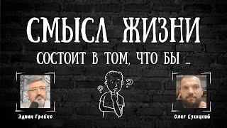  Смысл жизни в том что бы...   Олег Сухацкий и Эдвин Грабко