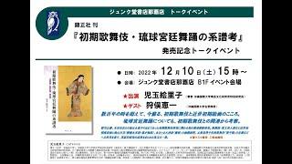 錦正社刊『初期歌舞伎・琉球宮廷舞踊の系譜考』発売記念トークイベント