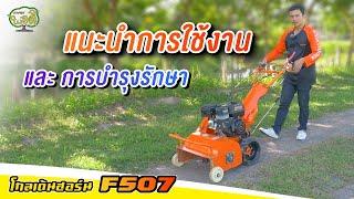 คลิปแนะนำการใช้งาน และบำรุงรักษา รถตัดหญ้าใบวาย โกลเด้นฮอร์น รุ่นF507 ดูจบใช้เป็นเลย