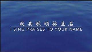 I Sing Praises To You Name 我 要 歌 頌 祢 圣 名 Bilingual