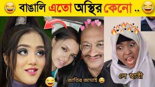 অস্থির বাঙালি  Part 1  Osthir Bangali  Funny Fact  Comedy  Funny Tiktok  Bangla Funny Video