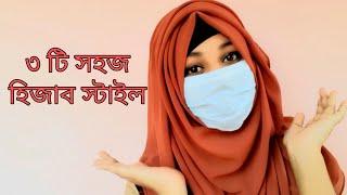 ৩ টি সহজ শিফন হিজাব টিউটোরিয়াল  3 easy hijab tutorials  Mustarin Sultana️