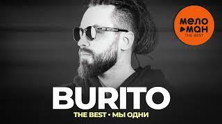 Burito - The Best - Мы одни Новое и лучшее 2023