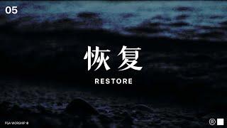 恢复 Restore  ”决不动摇 UNSHAKEABLE“ 敬拜专辑  FGA Worship