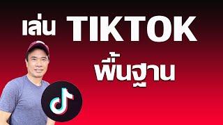 สอนมือใหม่เล่น tiktok  I สอน Tiktok เบื้องต้น ปี 2024