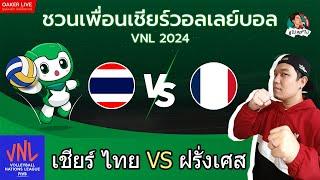 Live สด เชียร์ วอลเลย์บอลหญิง VNL2024  ไทย ปะทะ ฝรั่งเศส