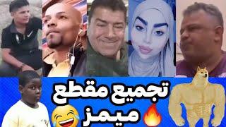 ميمز عراقي تحشيشتجميع ميمز مضحكدك ضحك