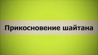  Прикосновение шайтана Ключ Счастья  Абу Яхья