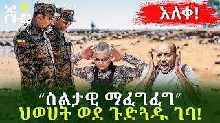 “ስልታዊ ማፈግፈግ” - ህወሀት ወደ ጉድጓዱ ገባ