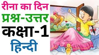 रीना का दिन Reena Ka Din Questions And Answers Class 1 Hindi NCERT  Class 1 Sarangi