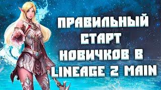 С чего начать игру в Lineage 2 Main? Прокачка до 105-го