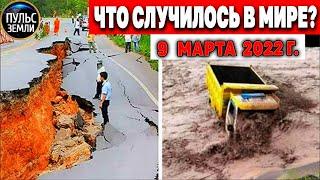 Катаклизмы за день 9 МАРТА 2022 Пульс Земли #flooding #снегопад катаклизмы сегодня наводнение