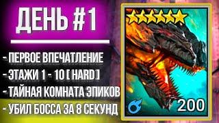 БАШНЯ РОКА  День 1  Убил первого босса за 8 секунд в Hard режиме Raid Shadow Legends