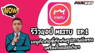 รีวิวแอป MEITU  EP.1 เมนูตัดต่อที่ตัดต่อรูปภาพมีครบเครื่องในแอปเดียว