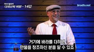 마크 빌츠 목사의 대체신학더빙판  14강 성경의 첫 단어에 이미 예언된 메시아