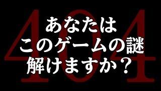 あなたはこのゲームの謎を解けますか？