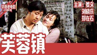 《芙蓉镇》国产经典老电影 HD 国语 华语彩色故事片 主演：刘晓庆、姜文、郑在石  #华语老电影