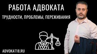 Работа адвоката - проблемы трудности переживания зарплата  адвокат по уголовным делам Ихсанов